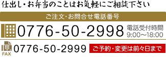 TEL 0776-50-2998 受付時間：9時～18時/FAX 0776-50-2999【ご予約・変更は前々日まで】